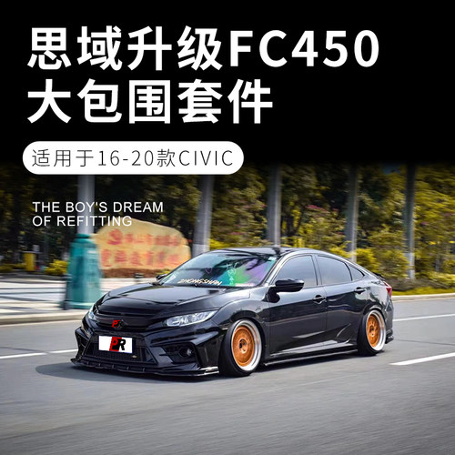 本田思域FC450大包围黑武士全套