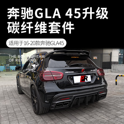 适用于14-19款奔驰GLA45 260改装包围X156碳纤维前唇带灯后唇机盖