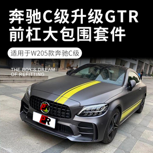 奔驰C级W205 C260L C200L C300 Coupe改装GTR大包围前杠中网套件