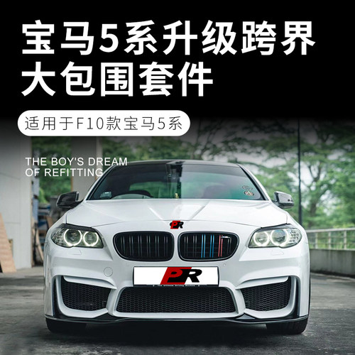 宝马5系F10F18改装m5跨界大包围
