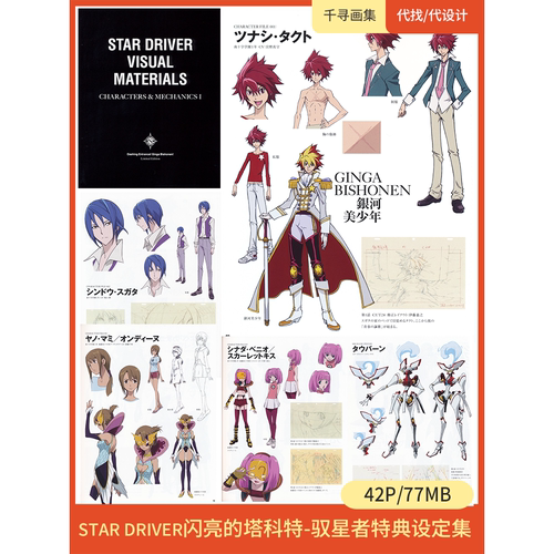 STAR DRIVER 闪亮的塔科特 驭星者特典图集 卡通动漫美图壁纸HQ42