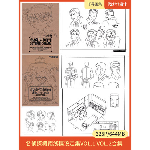 名侦探柯南线稿 VOL.1 VOL.2设定 风格图集卡通动漫美图壁纸HQ325