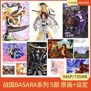 战国Basara系列 5项 原画+设定 卡通设计动漫美图壁纸HQ566