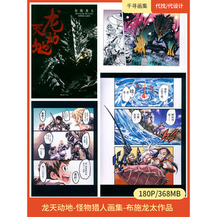 龙天动地-怪物猎人 布施龙太风格 图集 卡通动漫美图壁纸HQ180