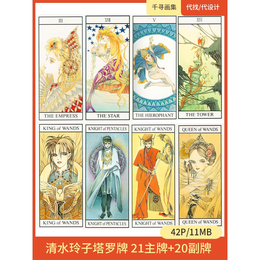 塔罗牌 21主牌+20副牌 清水玲子风格 图集 卡通动漫美图壁纸HQ41
