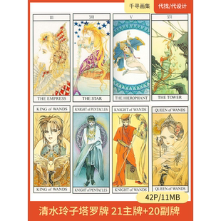 塔罗牌 21主牌+20副牌 清水玲子风格 图集 卡通动漫美图壁纸HQ41