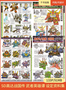 SD高达 战国传 武者英雄谭 设定 图集 卡通动漫美图壁纸HQ133