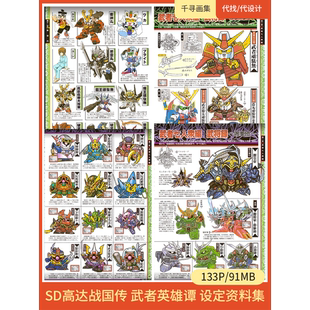 SD高达 战国传 武者英雄谭 设定 图集 卡通动漫美图壁纸HQ133