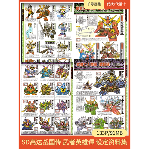 SD高达 战国传 武者英雄谭 设定 图集 卡通动漫美图壁纸HQ133