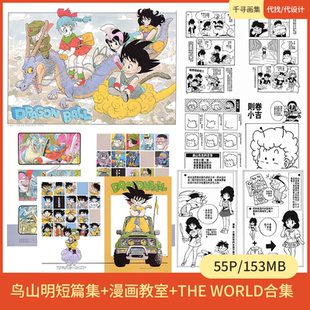 鸟山明 短篇集+漫画教室+the world 图集 卡通动漫美图壁纸HQ55