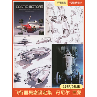 飞行器概念 丹尼尔·西蒙 设定 图集 卡通动漫美图壁纸HQ176