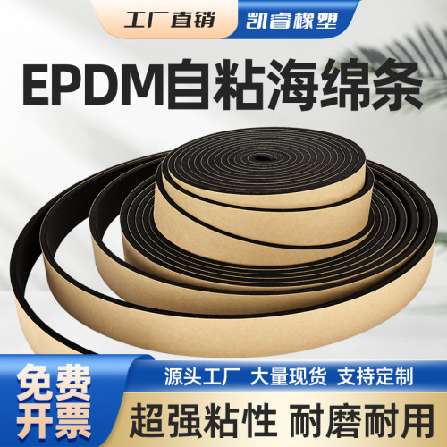 EPDM三元乙丙发泡条带胶海绵条自粘橡胶条门缝窗户电柜箱用密封条