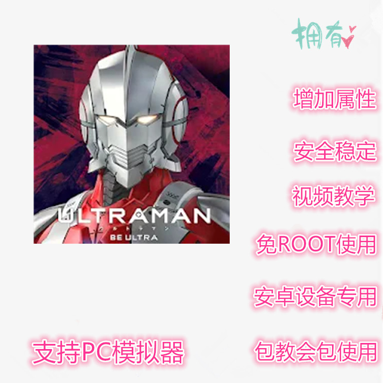 超人力霸王辅助 支持新版 插件 修改脚本 免ROOT BE ULTRA