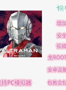 超人力霸王辅助 支持新版 插件 修改脚本 免ROOT BE ULTRA