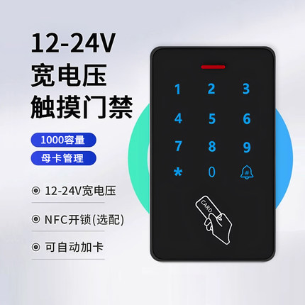 IDIC双频刷卡密码指纹门禁系统一体机12-24V宽电压触摸门禁控制器