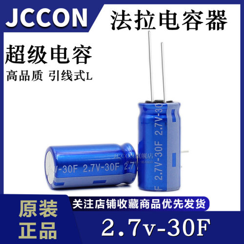 法拉电容 2.7V30F 30f/2.7伏 2R7引线R型圆柱超级电容器16*32.5