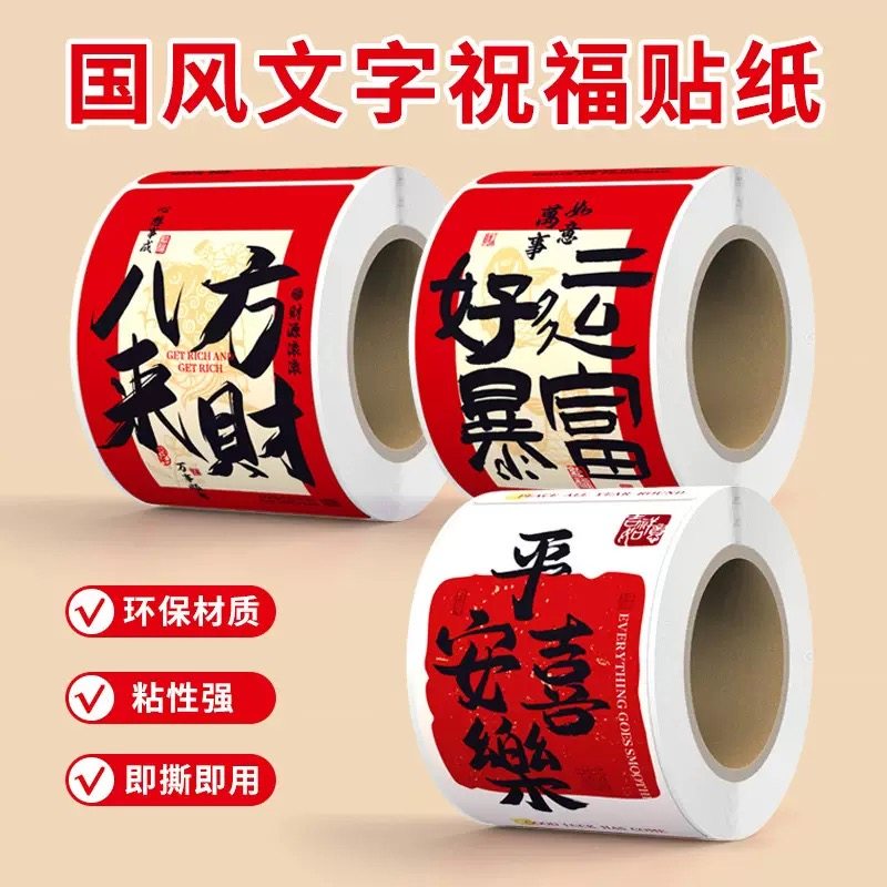 卷装国风祝福语贴纸过年礼物春节元旦平安喜乐八方来财便利贴标签,文具电教/文化用品/商务用品,不干胶标签,淘宝优惠券,粉丝福利购,淘宝优惠卷