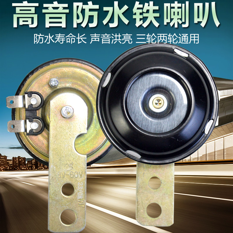 电动三轮车喇叭12V摩托车铁喇叭电动车48v60v通用改装喇叭超响