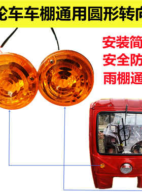 电动三轮车转向灯48v60V通用车棚转弯灯12v摩托车简易雨棚小圆灯