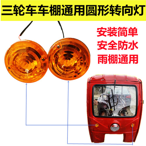电动三轮车转向灯48v60V通用车棚转弯灯12v摩托车简易雨棚小圆灯