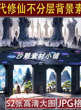 修仙场景沙雕动画素材AN/CTA动画AE制作背景设计玄幻武侠素材大图