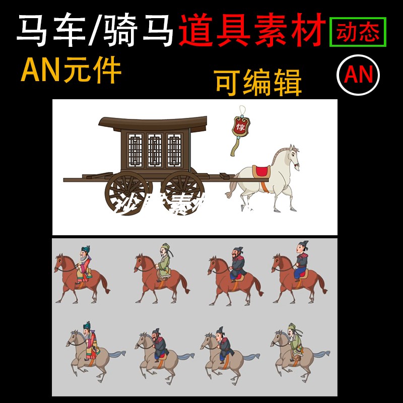马车骑马AN沙雕动画道具动物素材动态源文件走路动画fla格式