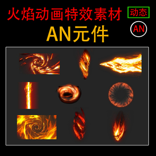 火焰特效沙雕武侠修仙游戏打斗动画大招乱斩剑技能An特效素材