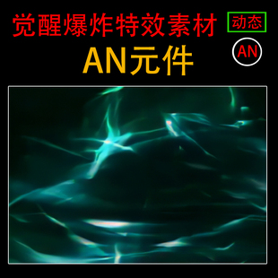聚气爆气特效沙雕武侠修仙游戏打斗动画大招乱斩剑技能An特效素材