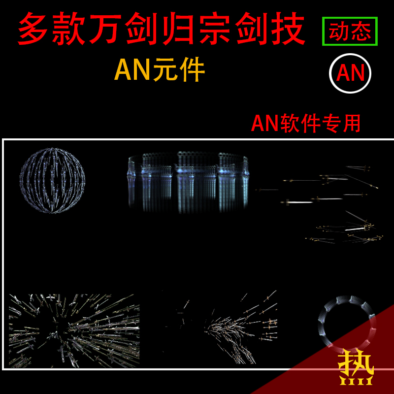 an元件沙雕动画视频特效都市修仙武侠打斗大特效技能万剑归宗