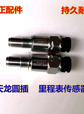 原厂东风天龙启航版VL法士特里程表传感器雷诺发动机时速感应塞