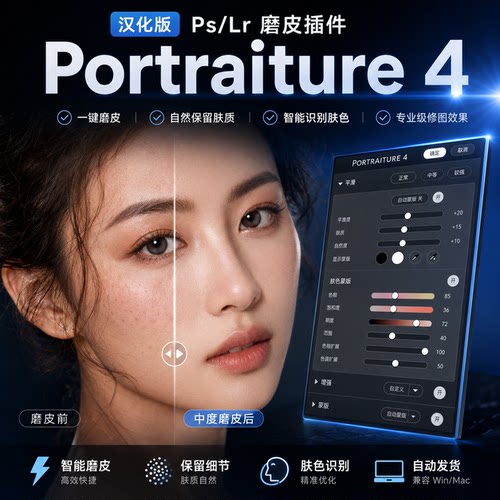 portraiture 磨皮插件 修图磨皮神器 Win1 / Mac 系统