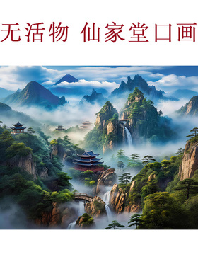 仙家画堂口无活物高清卷轴挂画防水不褪色客厅玄关横版山水装饰画