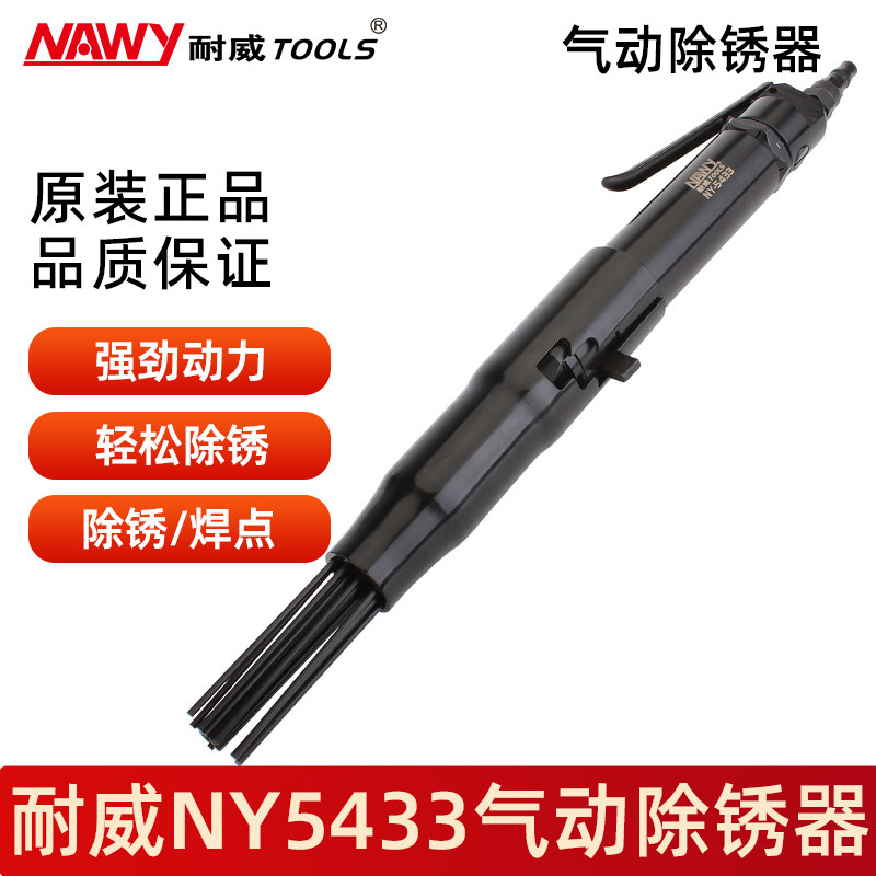 耐威NAWY气动除锈机气铲气锤气动工具NY5433强力19针气动除锈机