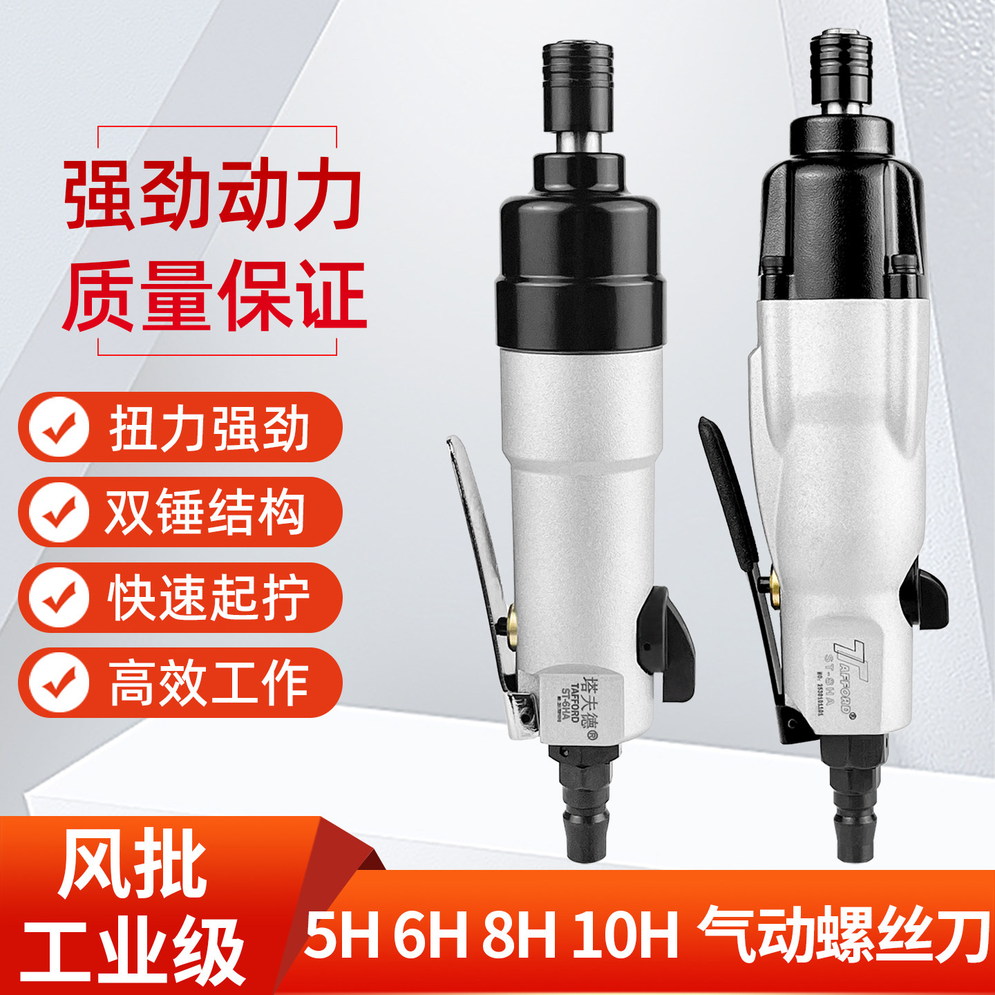 塔夫德气动螺丝刀工业级5H/8H图片