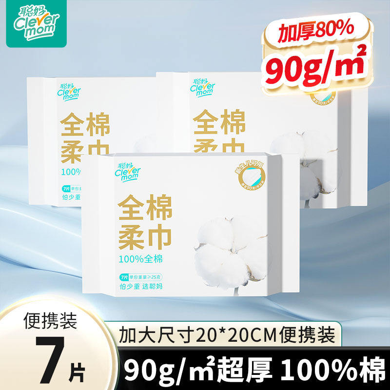 聪妈全棉柔巾便携式棉柔巾