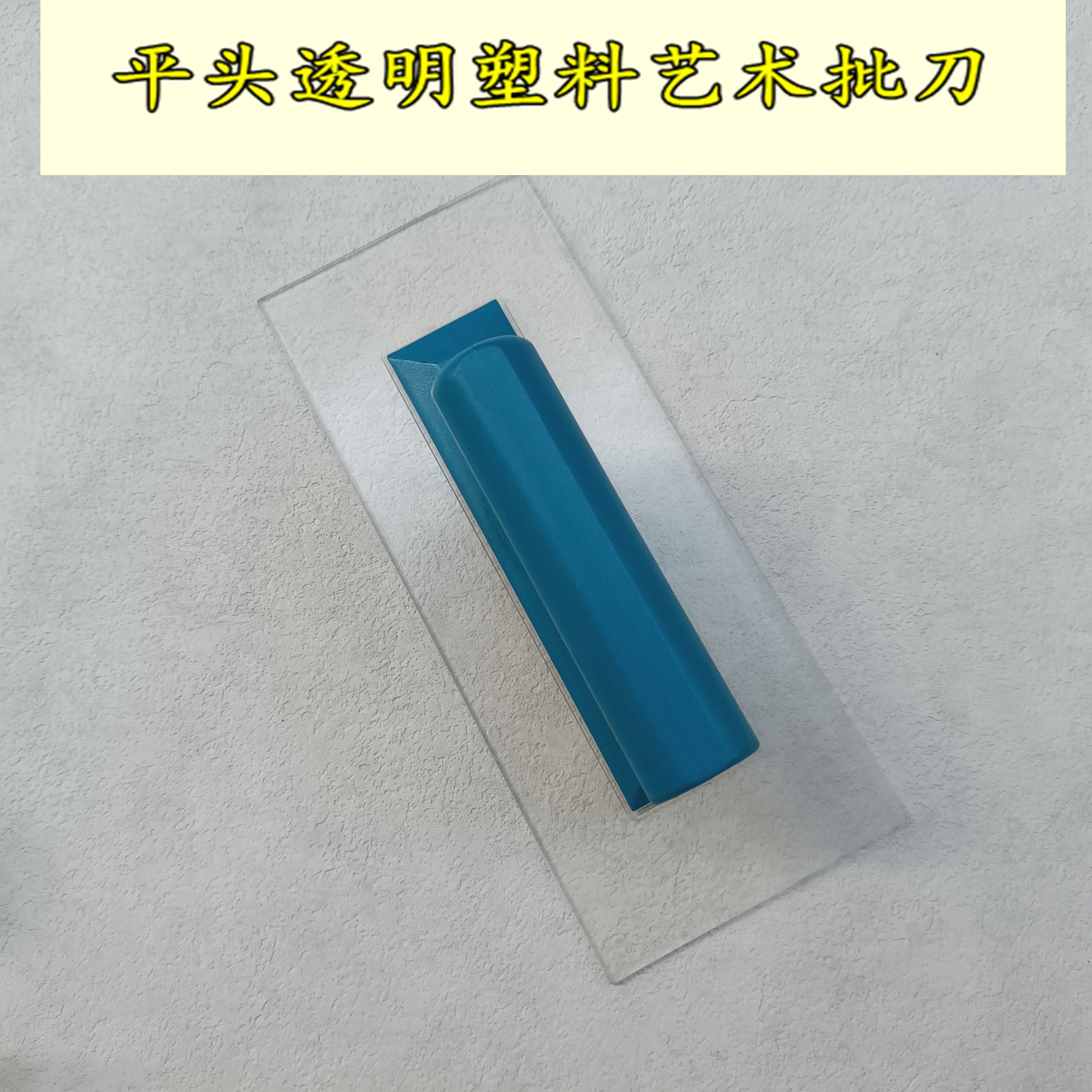 艺术漆工具大全平头透明塑料批刀