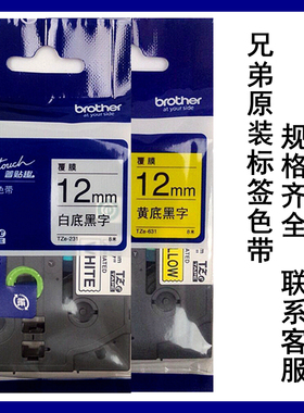 兄弟原装标签机色带12mm9 18 24 36 TZe-231 631 pt-9700pc P900