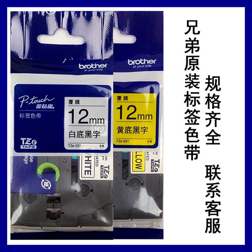 兄弟原装标签色带不干胶贴纸