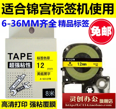 标签机色带12mm 9 18 24 36 SC12YW打印纸SS12KW适用 贴普乐 锦宫