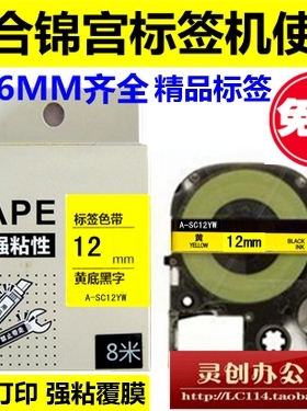 标签机色带12mm 9 18 24 36 SC12YW打印纸SS12KW适用 贴普乐 锦宫