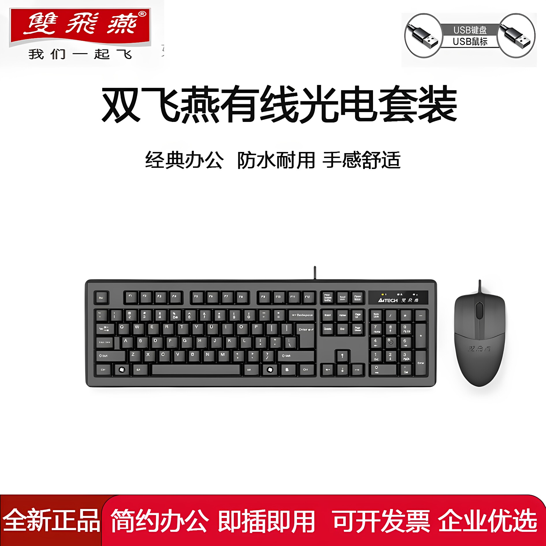 双飞燕有线键盘鼠标套装 USB商务办公家用游戏笔记本台式电脑通用