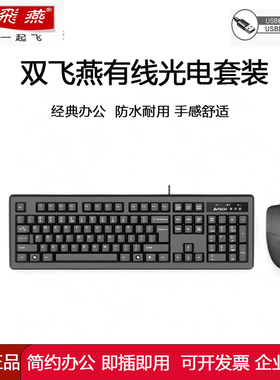 双飞燕有线键盘鼠标套装 USB商务办公家用游戏笔记本台式电脑通用