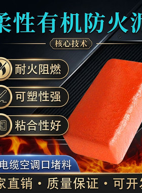 有机防火泥封堵漏电缆耐高温防爆阻燃空调孔洞下水道密封白色胶泥