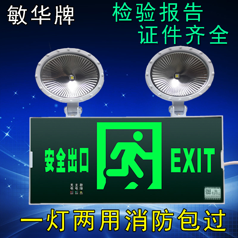 敏华一体消防应急照明灯新国标疏散双头停电应急灯安全出口指示灯