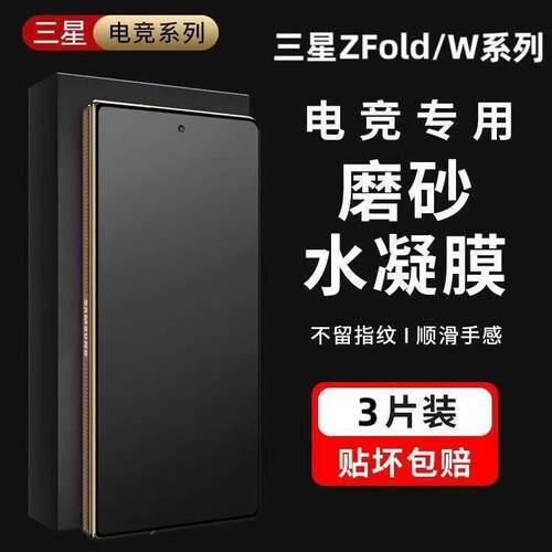 适用三星ZFold6/5/4/3折叠屏磨砂水凝膜W25W24W23W22曲面屏全包外屏防指纹防手汗内屏防爆防摔高清电竞手机保