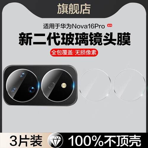 适用华为nova16pro镜头膜nove16ultra摄像头保护膜novo16手机保护膜navo16z相机uitra玻璃膜hlp/crs/ema-al00