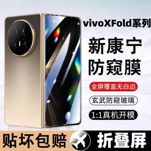适用vivoXFold5/3Pro防窥膜钢化膜XFold2/+折叠屏外屏防摔防爆护眼蓝光防指纹曲面屏高清防偷窥原装手机贴膜