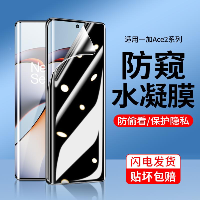 适用一加ACE2手机膜1+ace2pro防窥水凝膜一加ace2v全屏覆盖全胶高清水凝软膜ace2por防偷窥护眼蓝光钢化贴膜