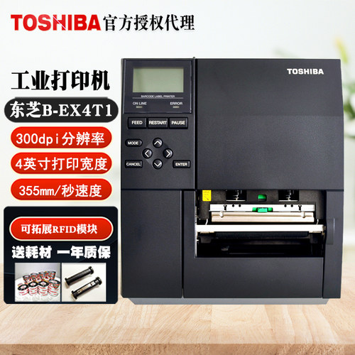 东芝EX4T1工业级UDI标签打印机