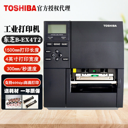 东芝EX4T2GSTSHS标签条码打印机